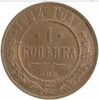 Монета копейка Николая 2 1914 года Медь СПБ