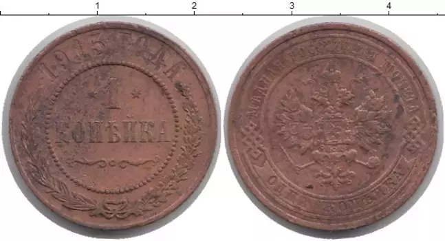 Монета копейка Николая 2 1915 года Медь