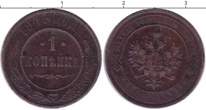Монета копейка Николая 2 1915 года Медь