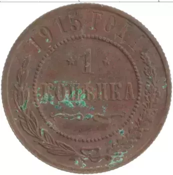 Монета копейка Николая 2 1915 года Медь