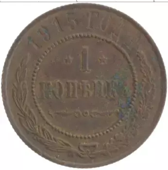 Монета копейка Николая 2 1915 года Медь