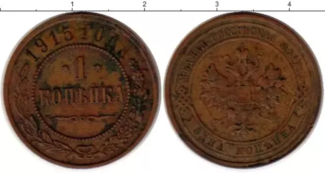 Монета копейка Николая 2 1915 года Медь
