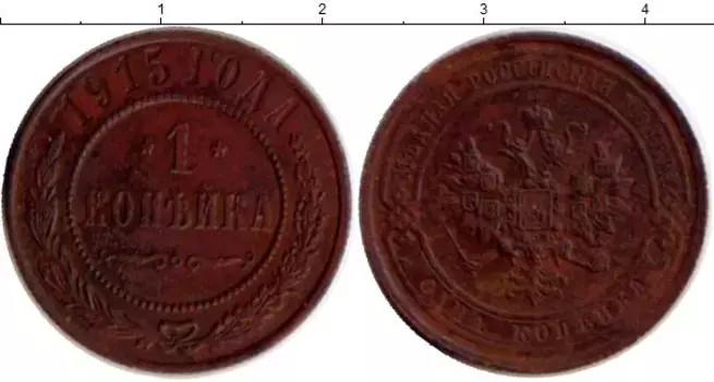 Монета копейка Николая 2 1915 года Медь