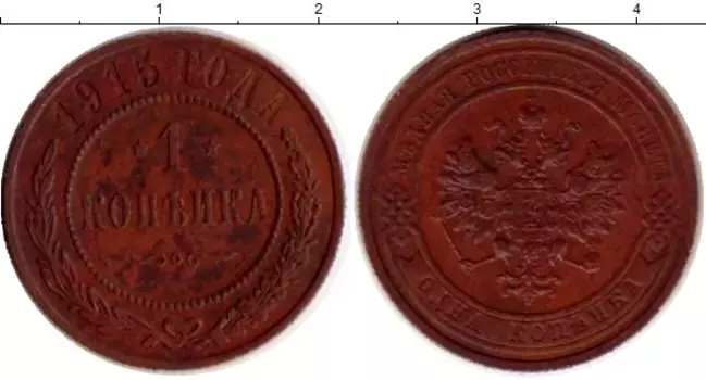 Монета копейка Николая 2 1915 года Медь