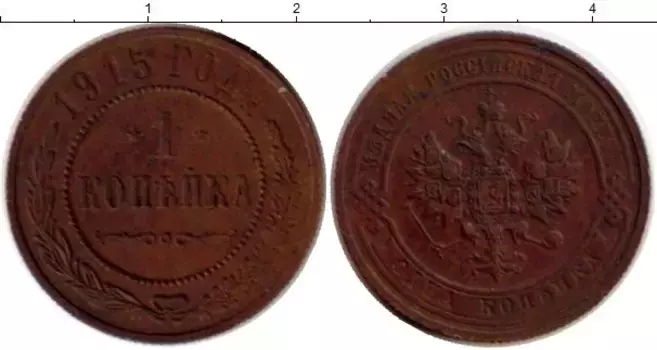 Монета копейка Николая 2 1915 года Медь