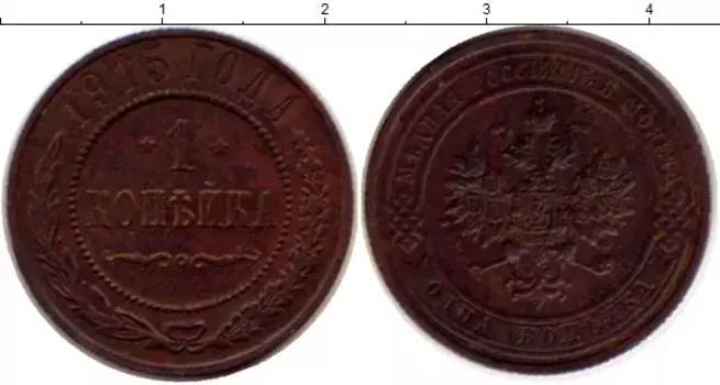 Монета копейка Николая 2 1915 года Медь