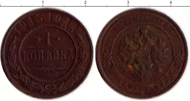 Монета копейка Николая 2 1915 года Медь