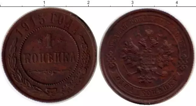 Монета копейка Николая 2 1915 года Медь