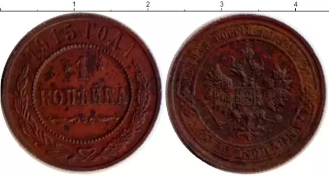 Монета копейка Николая 2 1915 года Медь
