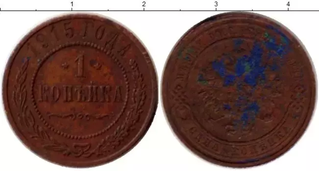 Монета копейка Николая 2 1915 года Медь