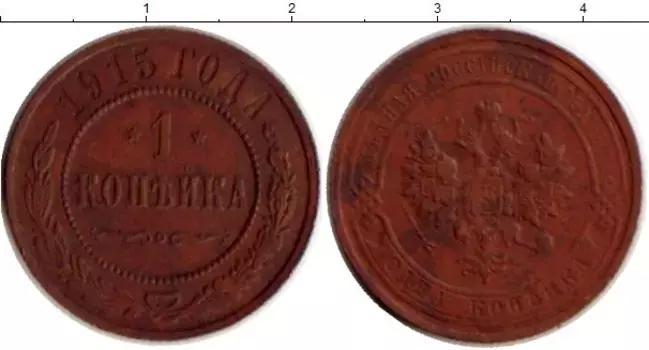 Монета копейка Николая 2 1915 года Медь