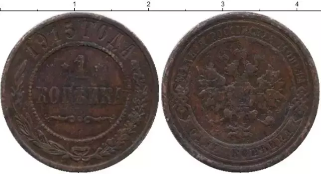 Монета копейка Николая 2 1915 года Медь СПБ