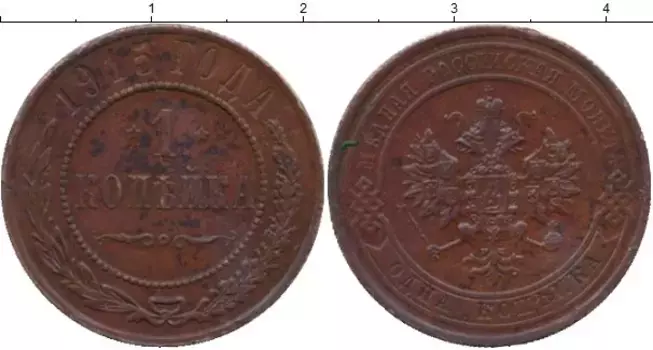 Монета копейка Николая 2 1915 года Медь СПБ