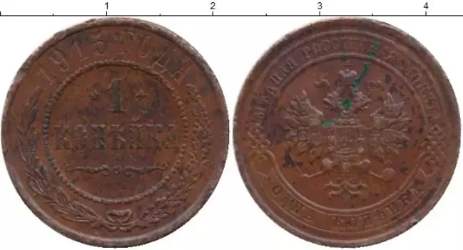 Монета копейка Николая 2 1915 года Медь СПБ