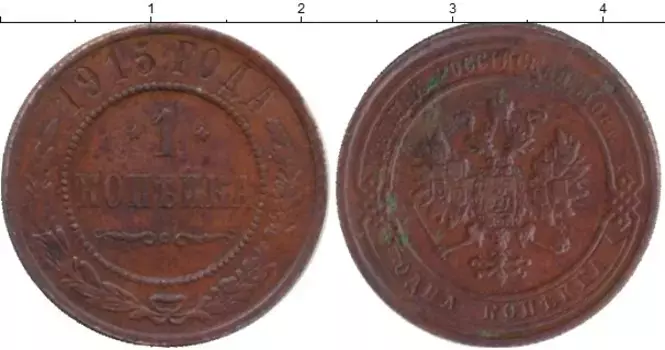 Монета копейка Николая 2 1915 года Медь