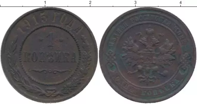 Монета копейка Николая 2 1915 года Медь