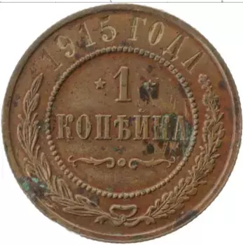 Монета копейка Николая 2 1915 года Медь