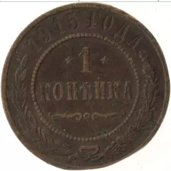 Монета копейка Николая 2 1915 года Медь