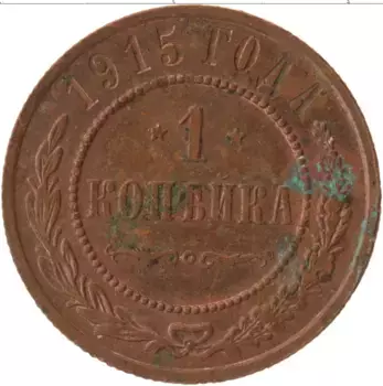 Монета копейка Николая 2 1915 года Медь