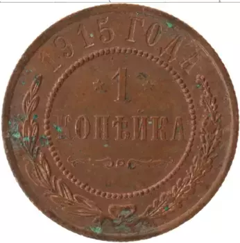 Монета копейка Николая 2 1915 года Медь