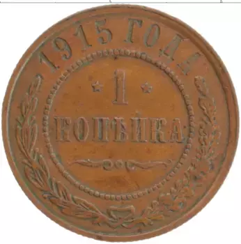 Монета копейка Николая 2 1915 года Медь СПБ