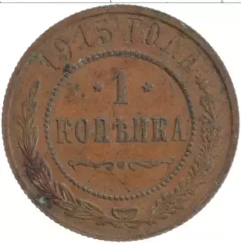 Монета копейка Николая 2 1915 года Медь