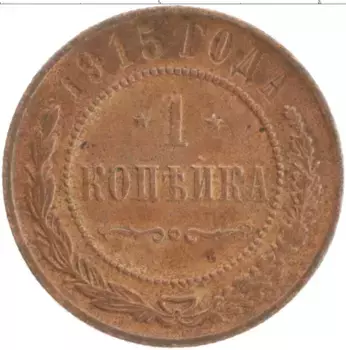 Монета копейка Николая 2 1915 года Медь