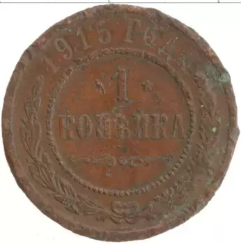 Монета копейка Николая 2 1915 года Медь