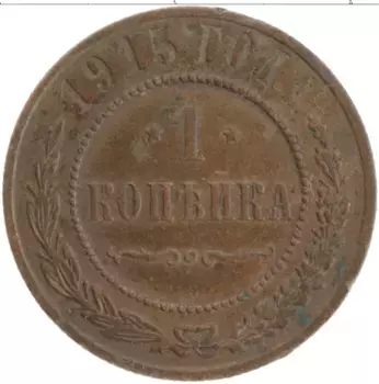 Монета копейка Николая 2 1915 года Медь