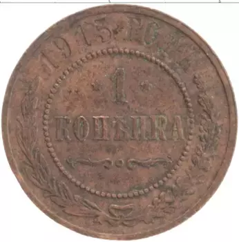 Монета копейка Николая 2 1915 года Медь