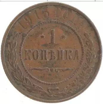 Монета копейка Николая 2 1915 года Медь