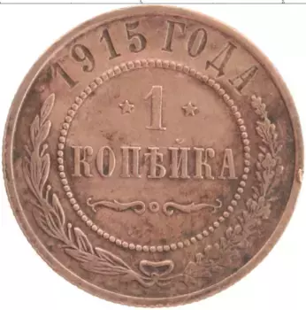 Монета копейка Николая 2 1915 года Медь