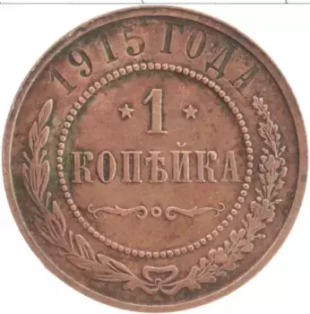 Монета копейка Николая 2 1915 года Медь