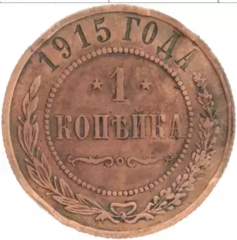 Монета копейка Николая 2 1915 года Медь СПБ