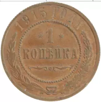 Монета копейка Николая 2 1915 года Медь