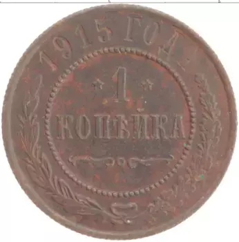 Монета копейка Николая 2 1915 года Медь