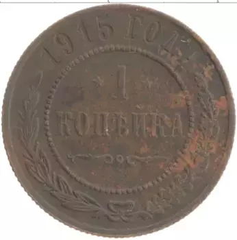 Монета копейка Николая 2 1915 года Медь
