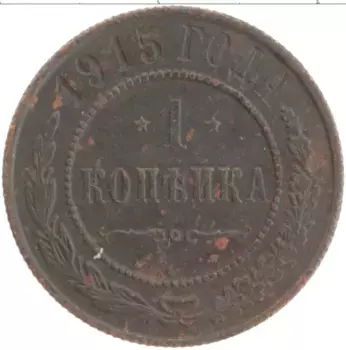 Монета копейка Николая 2 1915 года Медь