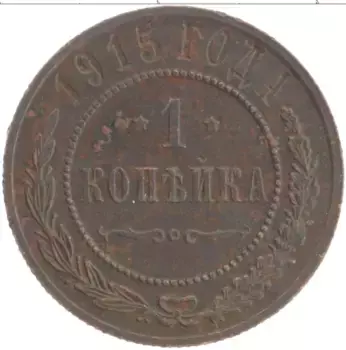Монета копейка Николая 2 1915 года Медь