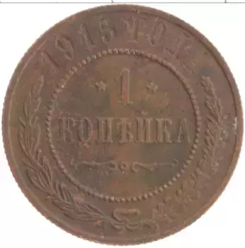 Монета копейка Николая 2 1915 года Медь