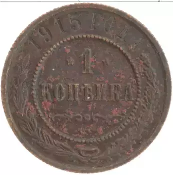 Монета копейка Николая 2 1915 года Медь