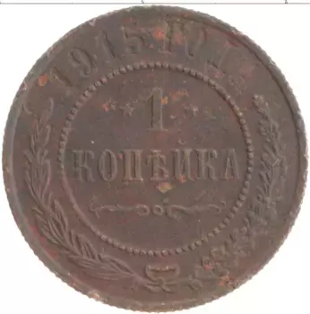 Монета копейка Николая 2 1915 года Медь