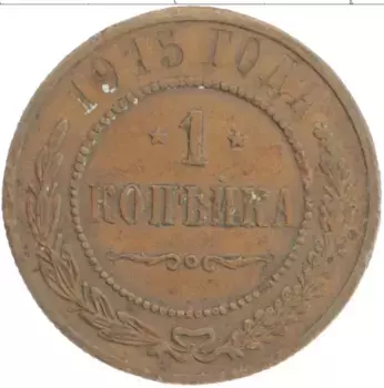 Монета копейка Николая 2 1915 года Медь