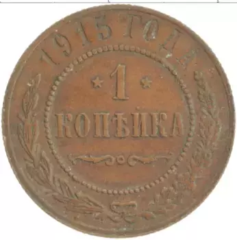 Монета копейка Николая 2 1915 года Медь