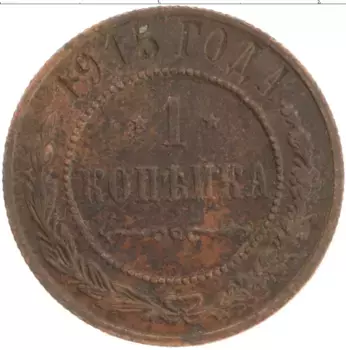 Монета копейка Николая 2 1915 года Медь