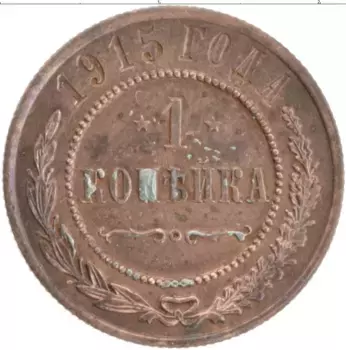 Монета копейка Николая 2 1915 года Медь