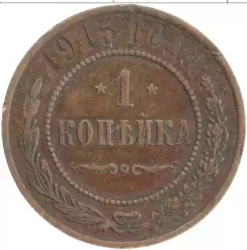 Монета копейка Николая 2 1915 года Медь