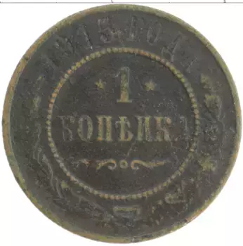 Монета копейка Николая 2 1915 года Медь