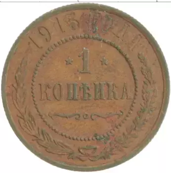 Монета копейка Николая 2 1915 года Медь