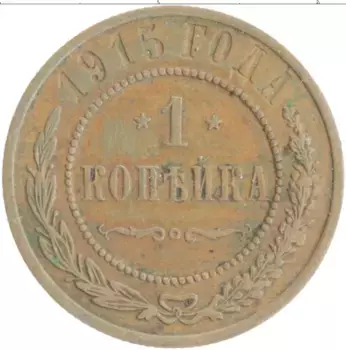 Монета копейка Николая 2 1915 года Медь